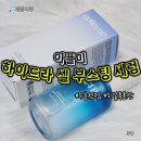 미하이스토어 | 수분진정세럼 추천 이플미 하이드라 셀 부스팅 세럼