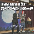 월서유치원 | 새로운 출발을 즐겁게 시작하는 유치원 초등학교 입학식 마술공연 축하공연