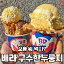 배스킨라빈스 신상맛 구수한 누룽지 이미지