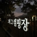 세일매점 | 가평 신생 캠핑장 그때그캠핑장 2박3일 캠핑 후기 / 그때 6번존 / 반려동물 동반 가능 캠핑장 / 가평군...