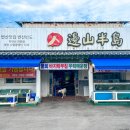 모항자연산횟집 이미지