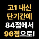 영복여자고등학교 | 영복여자고등학교 고1, 공부 습관만 바꿨을 뿐인데, 단기간에 96점 달성! 팔달구 화서동 수학학원