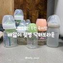 (주)아이닥터커뮤니케이션 | 신생아 자지러지는 울음, 배앓이인가요? 닥터브라운 젖병 내돈내산 후기(장단점, 세척 꿀팁)