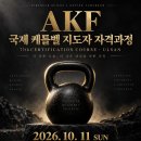 [AKF KETTLEBELL] 아시아케틀벨연맹(AKF) 국제 케틀벨 지도자자격과정 10월 울산 접수중 이미지