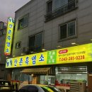 청주용암동맛집 산촌흑염소 몸보신 하기좋은 청주흑염소탕