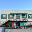 백로식당 율량점 이미지
