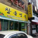 창동면옥 이미지
