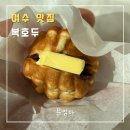 복호두 여수 웅천점 이미지