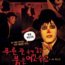 푸른여인숙 이미지