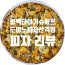[대구 북구 피자맛집] 도미노피자 산격점 │ 블랙타이거슈림프 솔직후기 (feat.기프티콘)