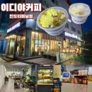 진도 신규오픈 카페 이디야 커피 내돈내산 초당 옥수수 컵빙수 먹어본 후기. 위치 및 주자 등 정보