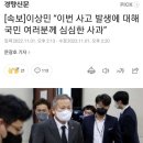 [속보]이상민 “이번 사고 발생에 대해 국민 여러분께 심심한 사과” 이미지