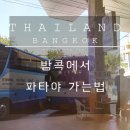 파타야 가는법 총정리:) 에까마이터미널, 모칫터미널(짜뚜짝), 픽업서비스,공항, 벨트래블 서비스, 택시
