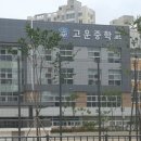 고운동_고운중학교 이미지