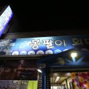 봉팔이회마차