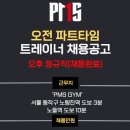 [오후 정규직 채용완료] 프리미엄 헬스장 PMS GYM 오전 파트타임 트레이너 선생님 구인합니다. 이미지