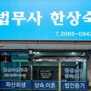 한상숙법무사 이미지