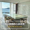 라테라스 코브 스위트 | 대가족여행 여수 라테라스 리조트 파티코브스위트A 이용후기