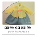 리라어린이집 | 3살 여아 더예한복 맑은리라 100호 후기