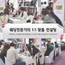 대전웨딩박람회