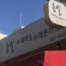 흥일수제비 이미지