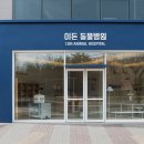 이든동물병원 이미지