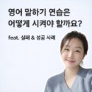 유치초등학교 | [엄마표영어] 영어 말하기 연습은 어떻게 시켜야 할까요?