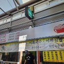 이화칼국수 | 강릉 중앙시장 맛집 이화국수 장칼국수 후기