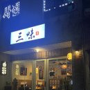 연향동 맛집 :: 산미태 :: 재방문 후기