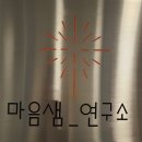 마음_샘연구소 이미지