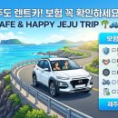 제주견인공사 | 2026 제주 렌터카 보험 꼭 필요한가? 완전자차·슈퍼자차 선택 전 확인할 9가지
