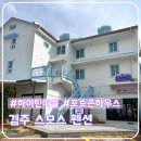 하우스 당구클럽 | [공지] 경주 감성숙소 스모스, 놀거리 가득한 미국 하이틴 감성 숙소 후기