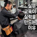 헤어연구반, 단계별 실무 교육이 실력을 만드는 이유(홍대미용학원)