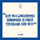 특수지원센터 | 순천 특수교육지원센터 장애영유아 조기발견 진단검사비 지원 후기