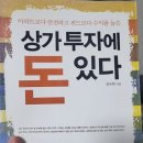 서평상가 | [서평] 상가투자에 돈 있다