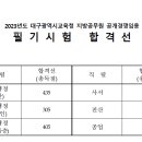 2023 대구시교육청 지방공무원 임용 필기시험 합격선 이미지