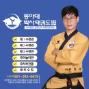 동아대 명지 태권도 이미지