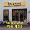 주말알바 토.일 시급 주방 12500원 육림닭강정!~ 이미지