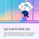 시작하는 코딩 2 | 초등 코딩 입문 가이드: ‘만약-라면’으로 시작하는 알고리즘 사고