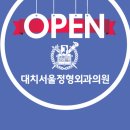 대치서울정형외과의원 이미지