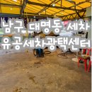 유공세차장 | [대구 세차 잘하는 곳] 대명동 삼각지네거리 유공세차장 깔끔하게 잘 합니다