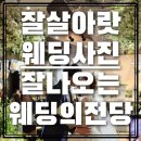 장동축사 | 웨딩의전당 웨딩홀 리뷰 전주웨딩홀 가성비갑 결혼준비