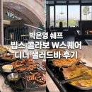 라이스쉐프 G스퀘어점 | 빕스 W스퀘어점 박은영 셰프 디너 샐러드바 할인 받고 다녀온 솔직후기