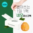 뽑아쓰는 네모 마스크팩 위메프 할인중! 13,420원 무배! 이미지