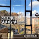 수카페 | 이천베이커리카페 힐링 할 수 있는 이천 아리봄카페 방문 후기