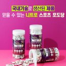 [식품] 포도당캔디 추천 니트로 스포츠 포도당 캔디 후기, 운동할 때 하나씩 챙기게 되는 에너지템