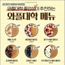 와플대학 - 송파구 백제고분로23길 31 | 와플대학