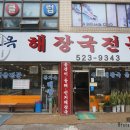 본가옥해장국 이미지