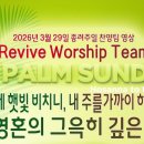 2026년 3월 29일 종려주일 살아나서 살리는 교회 'Revive Worship Team' 찬양(* 선한빛교회 연합예배) 이미지