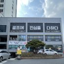 테크노 | 대전 관평동 골프연습장 추천, 로저스나인 관평테크노 방문 후기!